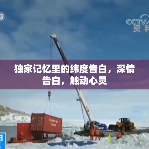 独家记忆里的纬度告白，深情告白，触动心灵