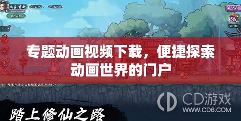 专题动画视频下载，便捷探索动画世界的门户