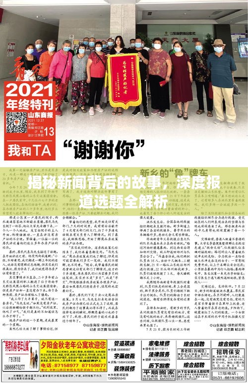 揭秘新闻背后的故事，深度报道选题全解析