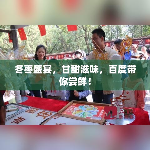 冬枣盛宴，甘甜滋味，百度带你尝鲜！