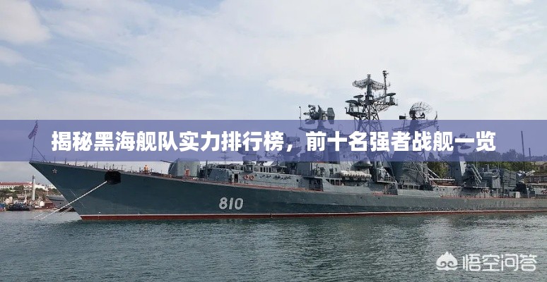 揭秘黑海舰队实力排行榜，前十名强者战舰一览