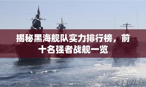 揭秘黑海舰队实力排行榜,前十名强者战舰一览