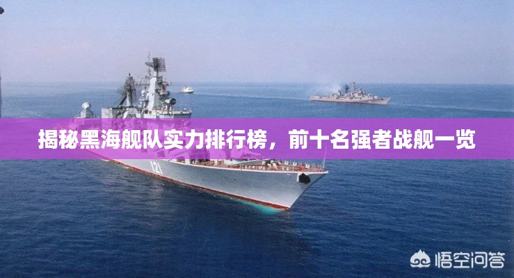 揭秘黑海舰队实力排行榜,前十名强者战舰一览
