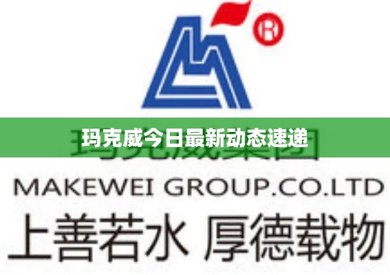 玛克威今日最新动态速递