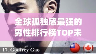 全球孤独感最强的男性排行榜TOP未知（孤独男人的世界排名）