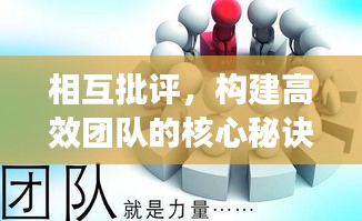 相互批评，构建高效团队的核心秘诀