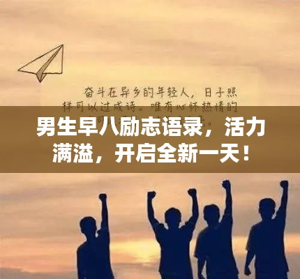 男生早八励志语录,活力满溢,开启全新一天!
