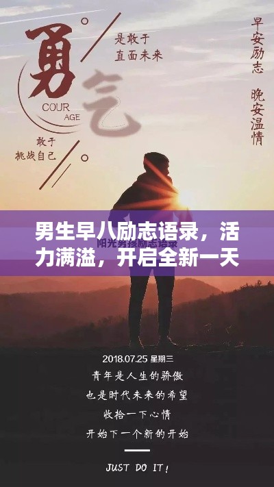 男生早八励志语录,活力满溢,开启全新一天!