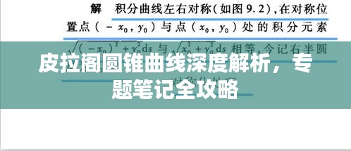皮拉阁圆锥曲线深度解析,专题笔记全攻略