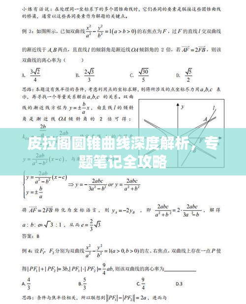 皮拉阁圆锥曲线深度解析,专题笔记全攻略