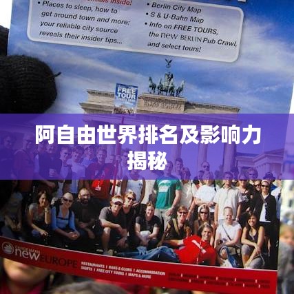 阿自由世界排名及影响力揭秘