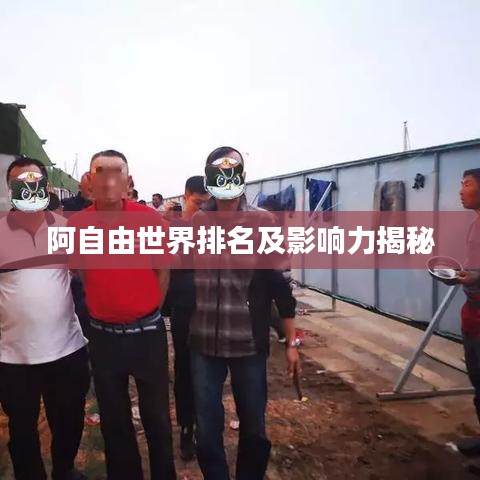 阿自由世界排名及影响力揭秘