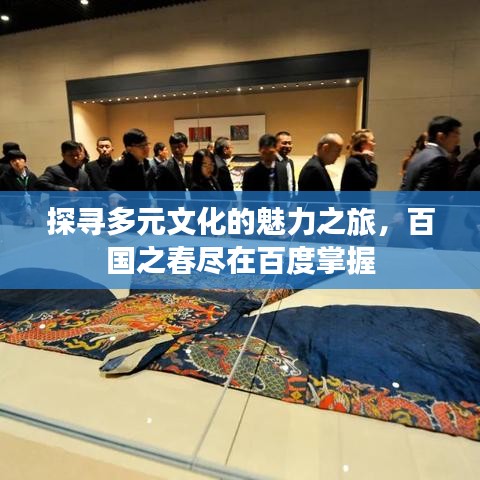 探寻多元文化的魅力之旅，百国之春尽在百度掌握