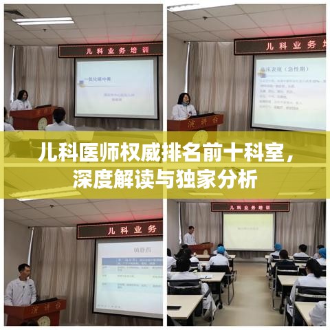 儿科医师权威排名前十科室，深度解读与独家分析