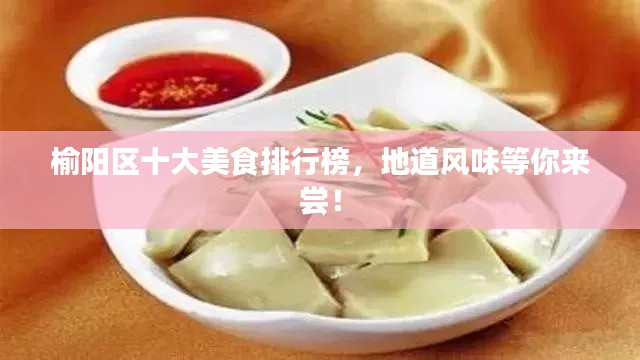 榆阳区十大美食排行榜，地道风味等你来尝！