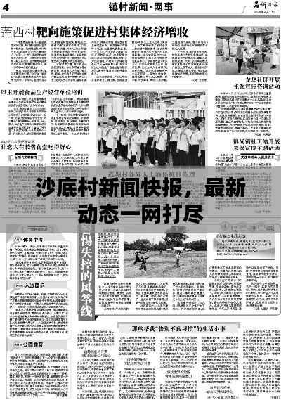 沙底村新闻快报，最新动态一网打尽