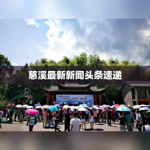 慈溪最新新闻头条速递