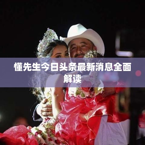 懂先生今日头条最新消息全面解读