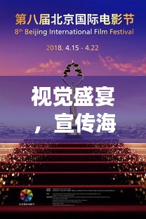 视觉盛宴，宣传海报的艺术魅力与创意表达