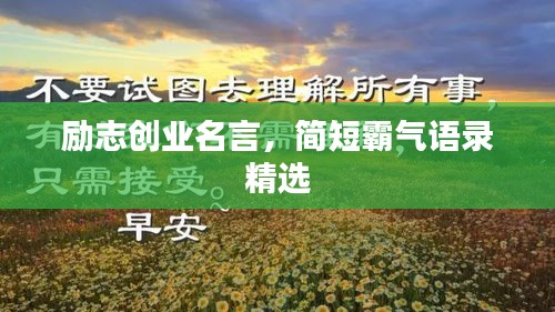 励志创业名言，简短霸气语录精选