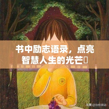 书中励志语录，点亮智慧人生的光芒✨