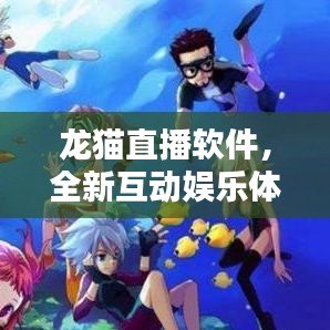 龙猫直播软件，全新互动娱乐体验开启！