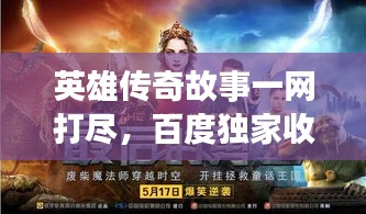 英雄传奇故事一网打尽，百度独家收录揭秘！