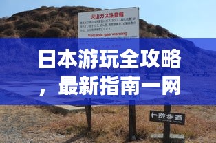 日本游玩全攻略，最新指南一网打尽