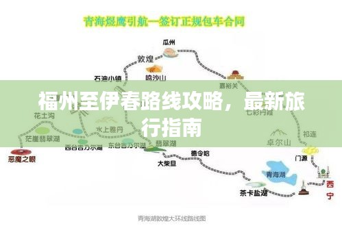 福州至伊春路线攻略，最新旅行指南
