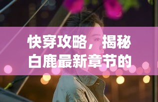 快穿攻略,揭秘白鹿最新章节的神秘之旅