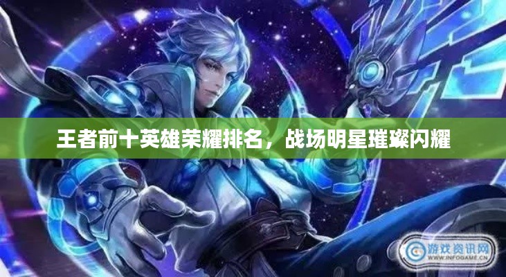 王者前十英雄荣耀排名,战场明星璀璨闪耀