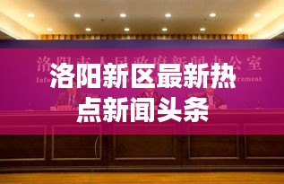 洛阳新区最新热点新闻头条