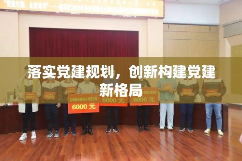 落实党建规划，创新构建党建新格局