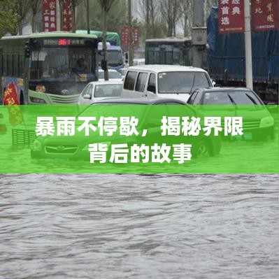 暴雨不停歇，揭秘界限背后的故事