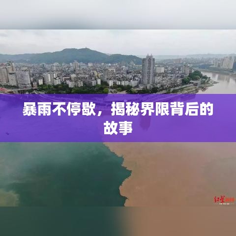 暴雨不停歇,揭秘界限背后的故事