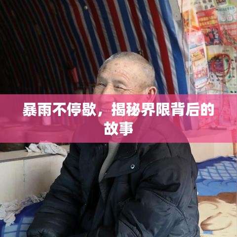 暴雨不停歇,揭秘界限背后的故事