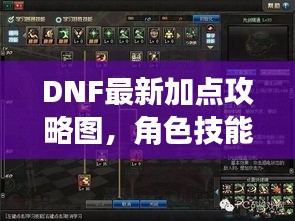 DNF最新加点攻略图,角色技能优化与配置详解指南