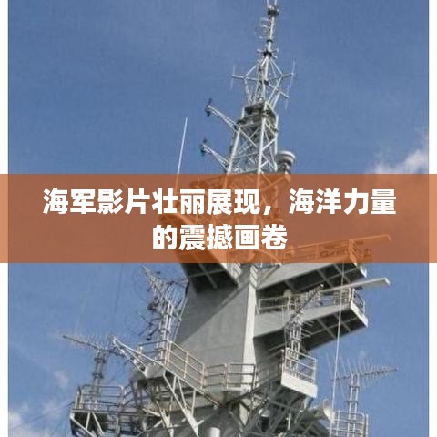 海军影片壮丽展现,海洋力量的震撼画卷