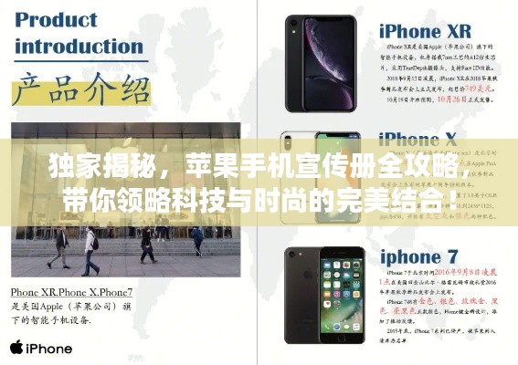 独家揭秘,苹果手机宣传册全攻略,带你领略科技与时尚的完美结合!