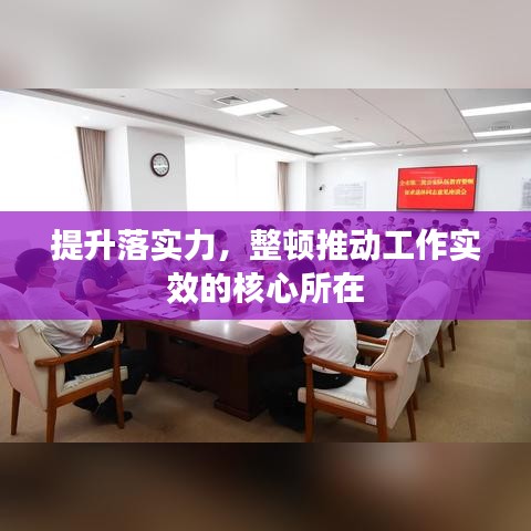 提升落实力，整顿推动工作实效的核心所在