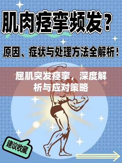 屈肌突发痉挛,深度解析与应对策略