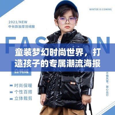 童装梦幻时尚世界,打造孩子的专属潮流海报宣传语!