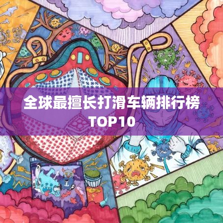 全球最擅长打滑车辆排行榜TOP10