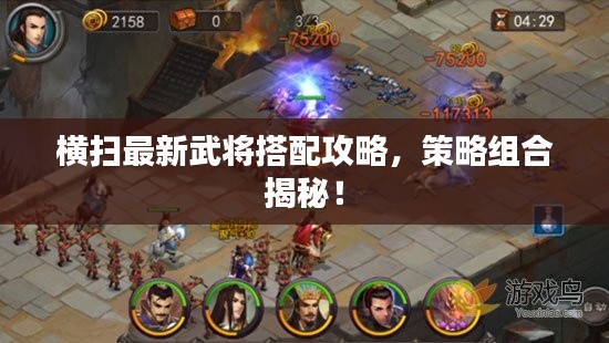 横扫最新武将搭配攻略，策略组合揭秘！