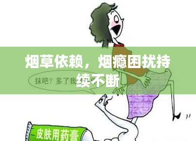 烟草依赖,烟瘾困扰持续不断