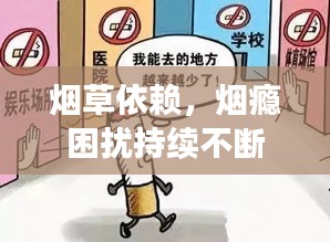 烟草依赖,烟瘾困扰持续不断