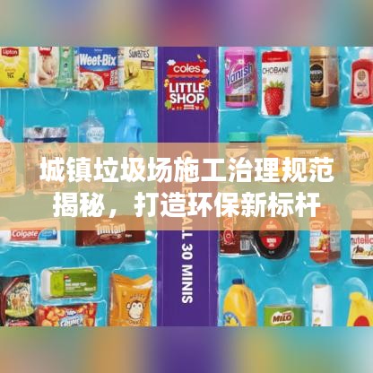 城镇垃圾场施工治理规范揭秘，打造环保新标杆
