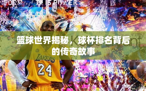 篮球世界揭秘,球杯排名背后的传奇故事