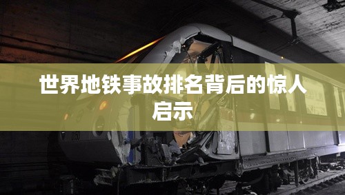 世界地铁事故排名背后的惊人启示