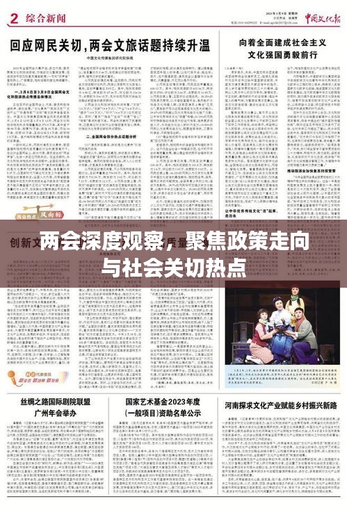 两会深度观察，聚焦政策走向与社会关切热点